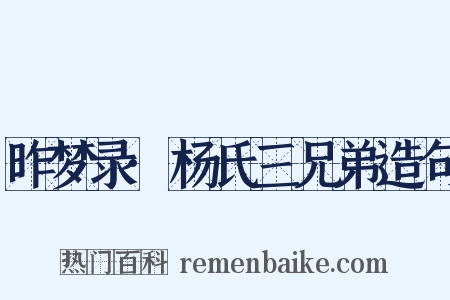 昨梦录·杨氏三兄弟造句是什么意思的图片